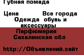 Губная помада Kylie lip kit Holiday/ Birthday Edition › Цена ­ 1 990 - Все города Одежда, обувь и аксессуары » Парфюмерия   . Сахалинская обл.
